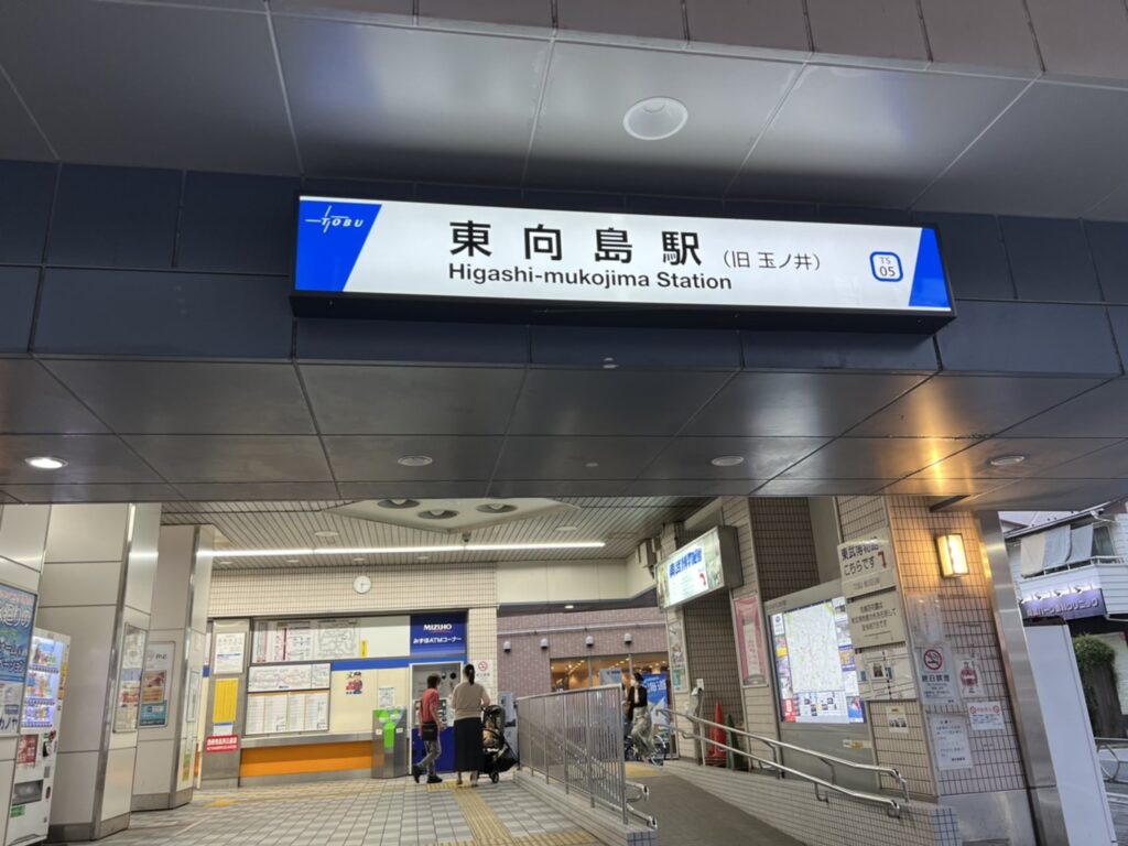 東武伊勢崎線 東向島駅下車