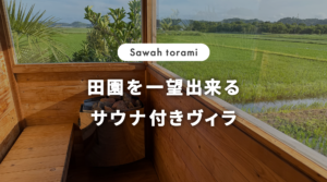 田園を一望出来る サウナ付きヴィラ