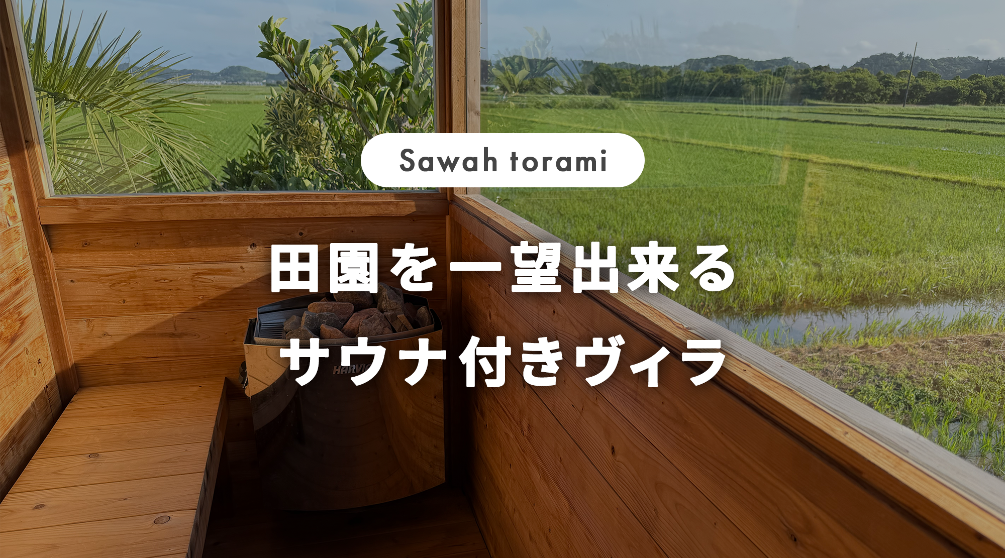 田園を一望出来る サウナ付きヴィラ